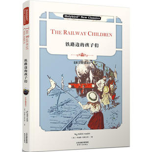 铁路边的孩子们-THE RAILWAY CHILDREN(英文朗读版)(赠配套朗..