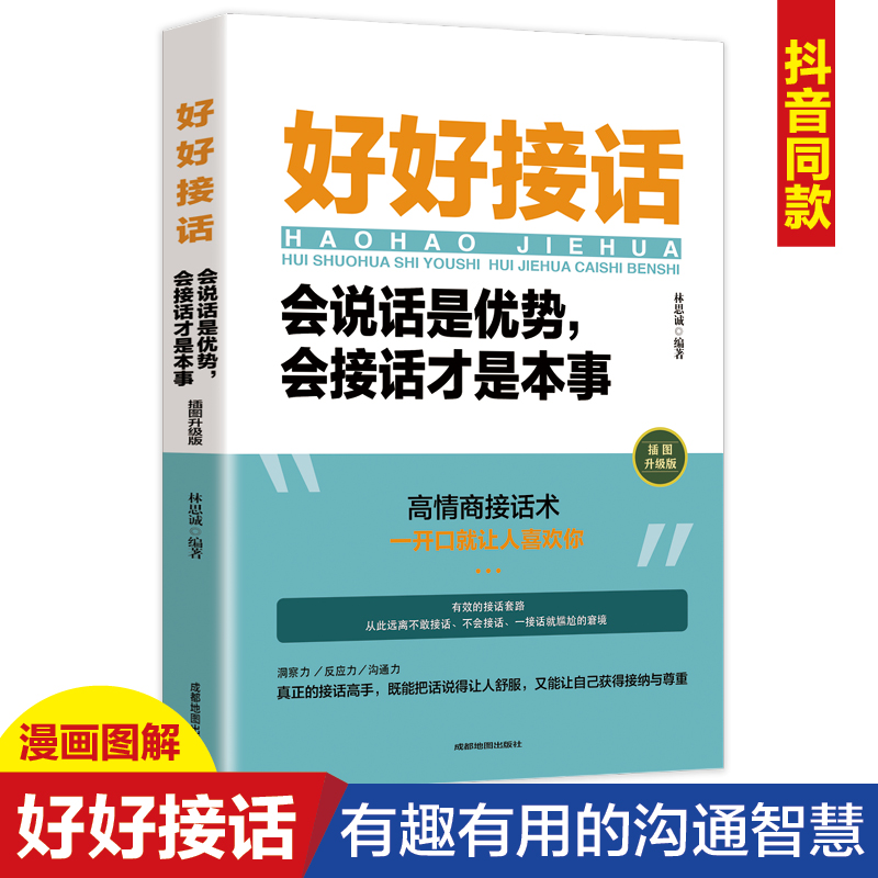 当当网 好好接话会说话是优势会接话才是本事 正版 沟通的艺术好好接话说话技巧人际交往关系处理口才训练 语言社交心理学正版书籍 书籍/杂志/报纸 演讲/口才 原图主图