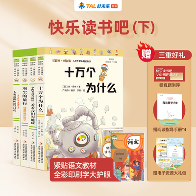 快乐读书吧四年级下4册（十万个为什么+李四光科普阅读--看看我们的地球+灰尘的旅行+人类起源的演化过程--爷爷的爷爷哪里来）
