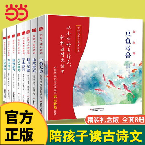 陪孩子读古诗词全套8册精装版
