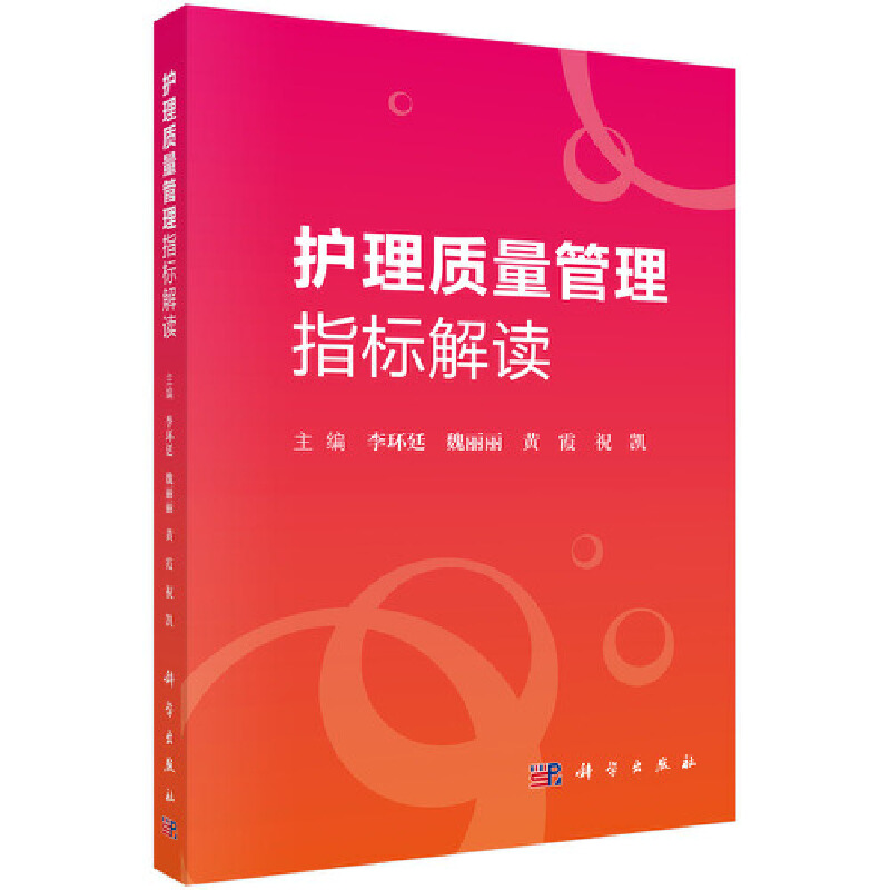 当当网 护理质量管理指标解读 医学 科学出版社 正版书籍