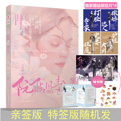 当当网 阮陈恩静2 黎恩 吕亦涵 吕亦涵 湖南文艺出版社 正版书籍