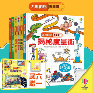 买6赠1尤斯伯恩揭秘系列：揭秘数学+揭秘时间+揭秘度量衡+揭秘加减法+揭秘乘法表+揭秘乘除法（套装共6册）赠揭秘美术
