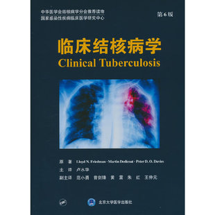 临床结核病学(第6版)