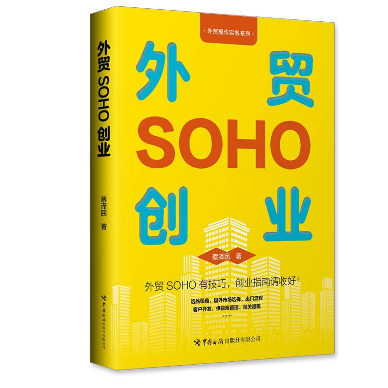 当当网 外贸SOHO创业 蔡泽民 中国海关出版社 正版书籍