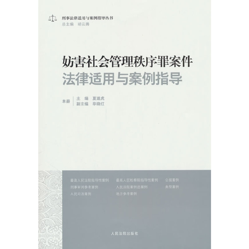 当当网 妨害社会管理秩序罪案件法律适用与案例指导 夏道虎 人民法院出版社 正版书籍