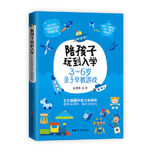 当当网 陪孩子玩到入学——3~6岁亲子早教游戏 夏秀英 中国妇女出版社 正版书籍