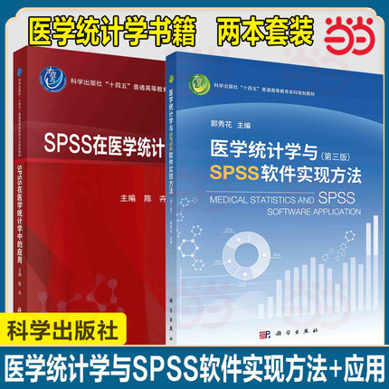 【当当网正版】医学统计学与SPSS软件实现方法 第三版 郭秀花 科学出版社 医学统计学理论方法SPSS软件实例操 spss统计软件教程