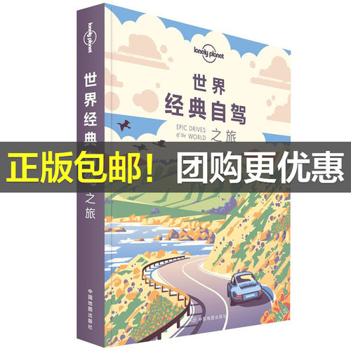 当当网 LP自驾 孤独星球Lonely Planet旅行指南系列-世界经典自驾之旅正版书籍