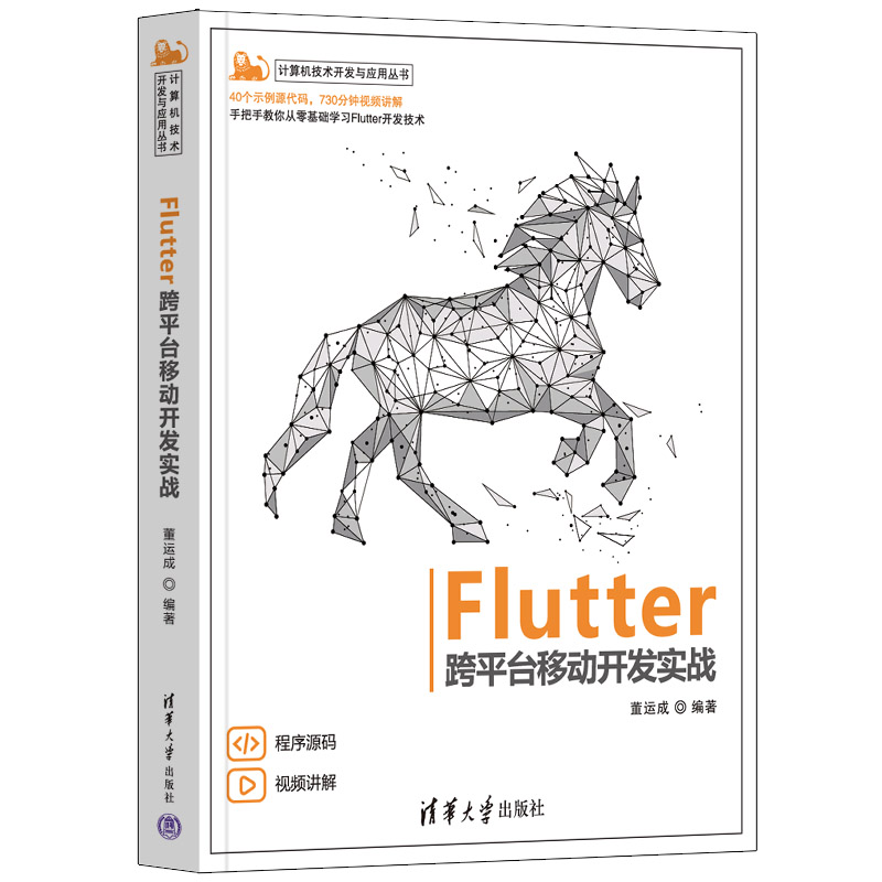 当当网 Flutter跨平台移动开发实战 程序设计 清华大学出版社 正版书籍