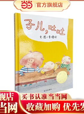子儿，吐吐（3-8岁） 第六届台湾“信谊幼儿文学奖”首奖 （本生动有趣、贴近幼儿心理的生活故事，带给孩子许多想象的乐趣。）