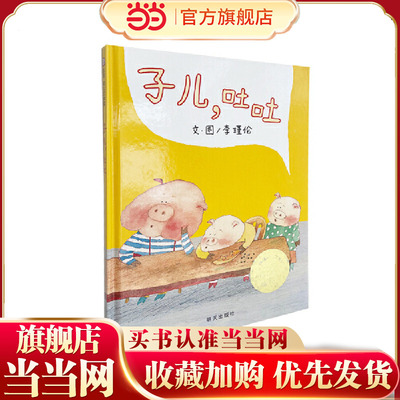 子儿，吐吐（3-8岁） 第六届台湾“信谊幼儿文学奖”首奖 （本生动有趣、贴近幼儿心理的生活故事，带给孩子许多想象的乐趣。）