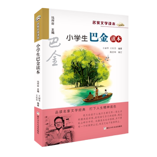 三四五六年级课外书必读经典 中小学教辅课外推 荐儿童读物 彩色插图版 书目阅读 名家文学读本 正版 小学生巴金读本