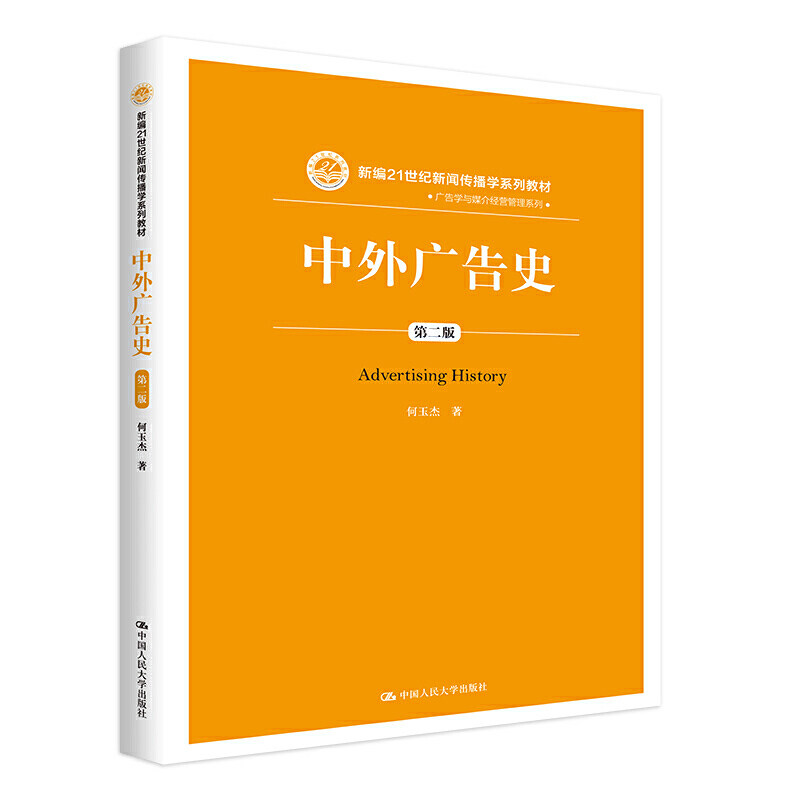 中外广告史（第二版）（新编21世纪新闻传播学系列教材）.何玉杰9787300285504中国人民大学出版社