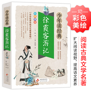 当当正版徐霞客游记少年读经典青少年版三四五六年级课外读物北京教育出版社中华优秀传统文化教育读物彩色美绘版小学生课外阅读