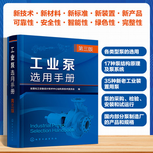 工业泵选用手册 第三版 泵与原动机特点结构指南 基本性能与选用步骤 泵的选型与特殊介质输送 泵的监测与维护 泵设计研究制造丛书
