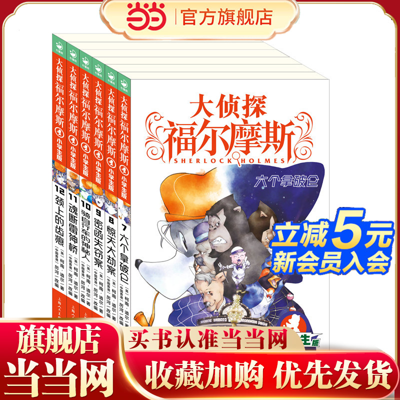 当当网正版童书大侦探福尔摩斯小学生版第2辑 全6册 7-10岁儿童文学 青少年漫画插图探案侦探湖北教育上海人民美术出版社随机发货