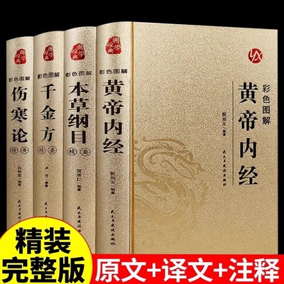 全4册彩色图解黄帝内经本草纲目千金方伤寒论正版原著完整版无删减中医基础理论大全中草药图解养生入门书籍