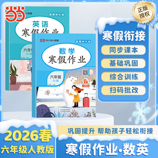【荣恒】2026版寒假作业六年级数学+英语人教版套装2册 小学寒假衔接