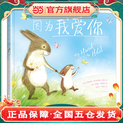 【当当网 正版童书】因为我爱你 父母对孩子无条件的爱的温情绘本