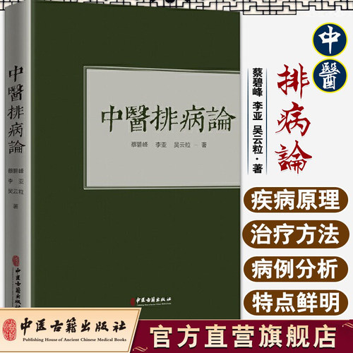 【当当网】正版 中医排病论 蔡碧峰 李亚 吴云粒 著 张洪义学思考中医常见病 排病理论基础 反映治疗书籍 中医古籍出版社