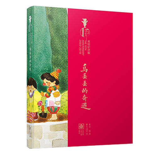 【当当网 正版童书】乌丢丢的奇遇 十五年美绘纪念版 诗人金波倾情奉献畅销15载 打动心灵的中国童话 - 实物图