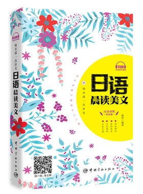 每天读一点日文：日语晨读美文（附赠全书音频下载及二维码扫描）