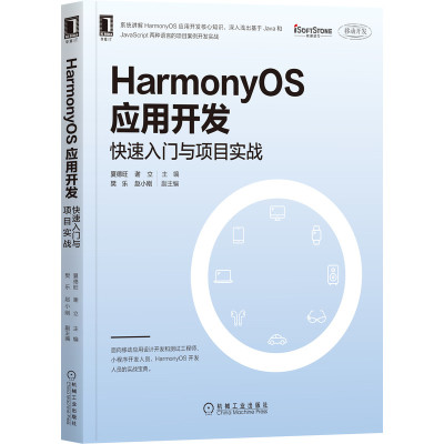 【当当网】鸿蒙HarmonyOS应用开发：快速入门与项目实战 机械工业出版社 正版书籍