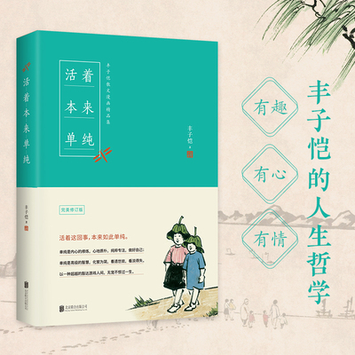 活着本来单纯丰子恺散文漫画精品