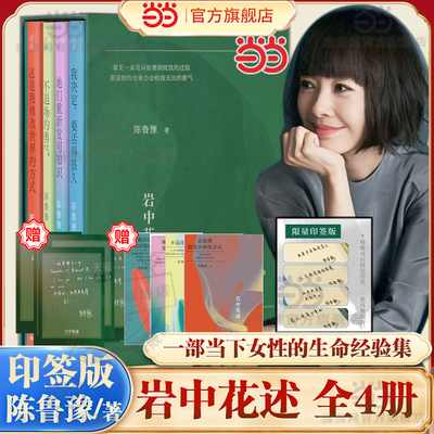 当当印签版 岩中花述 全四册鲁豫著 不退场的勇气/我决定要活得很久/这是我修改世界的方式/她们重新发明知识女性读物现代文学小说