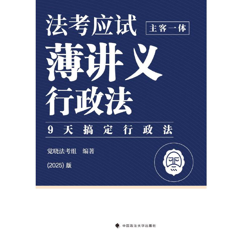 觉晓法考2025 法考应试薄讲义（主客一体）行政法 法律资格职业考试教材 司法考试