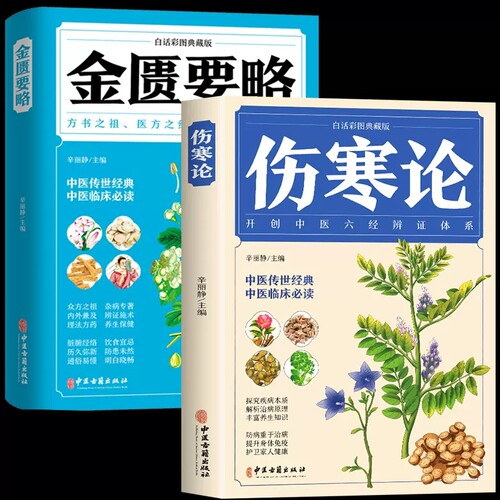 全2册 伤寒论+金匮要略 彩图全解典藏版 原文著合称伤寒杂病论全套张仲景正版必临床读丛书自学入门基础理论中医学养生书籍大全