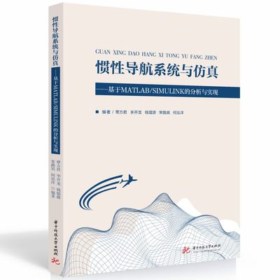 惯性导航系统与仿真——基于MATLAB/SIMULINK的分析与实现