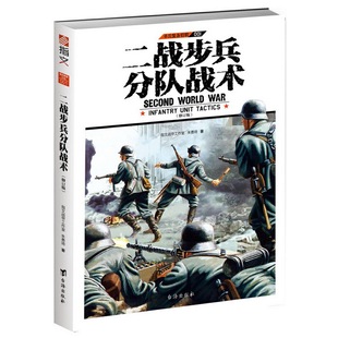 修訂版 備特輯001：二戰步兵分隊戰術 單兵裝