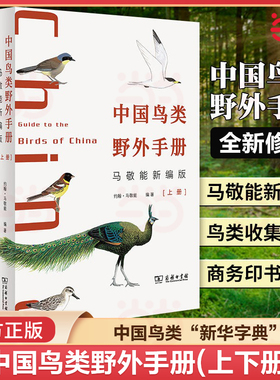 当当网官方旗舰 中国鸟类野外手册 马敬能新编版上下册 经典观鸟手册的全新修订 手绘版中国鸟类“新华字典” 商务印书馆 正版书籍