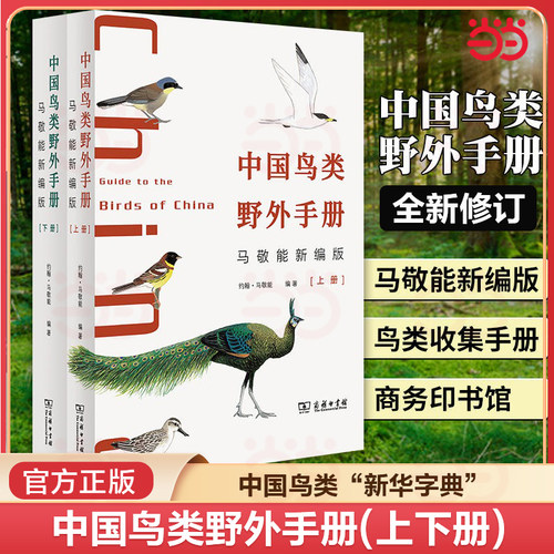 中国鸟类野外手册马敬能新编版