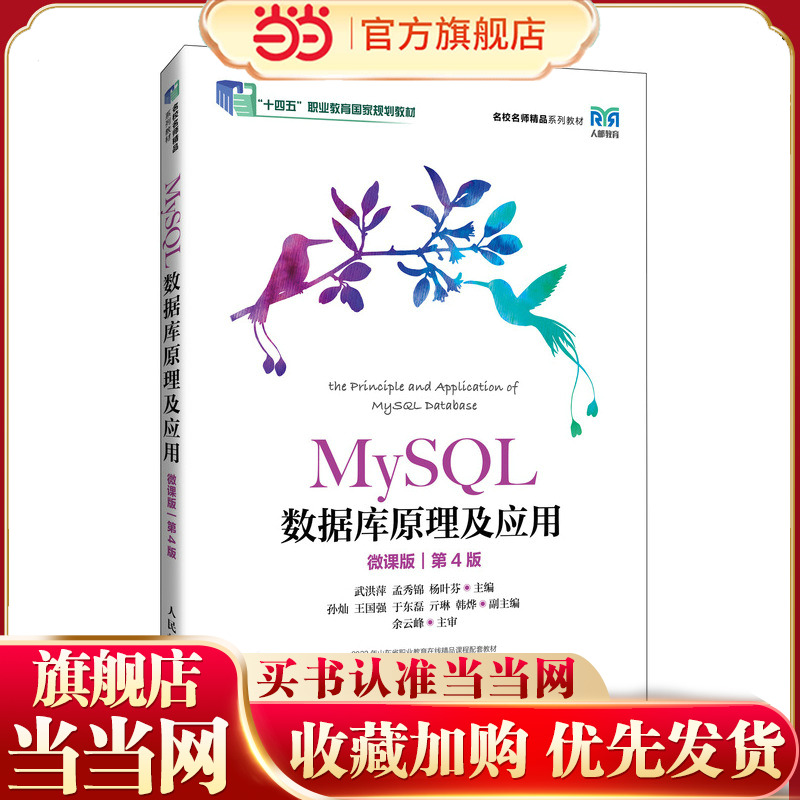 MySQL数据库原理及应用（微课版）（第4版）