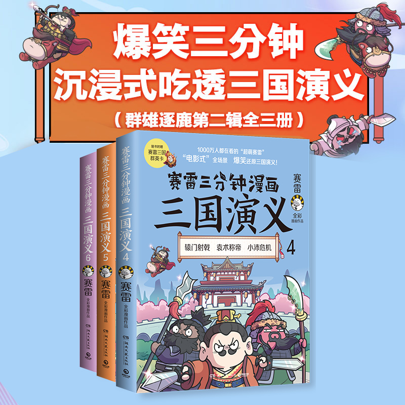 【当当网】赛雷三分钟漫画三国演义456群雄逐鹿第二辑全三册爆笑全彩漫画还原三国演义正版书籍