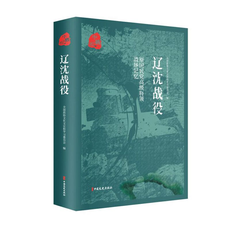 当当网 原国民党高级将领的战场记忆.辽沈战役 全国政协文化文史和学习委员会编 中国文史出版社 正版书籍