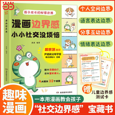 漫画边界感小小社交没烦恼