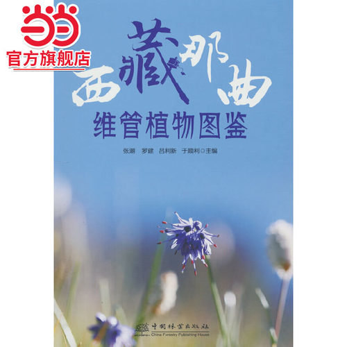 西藏那曲维管植物图鉴.张潮等主编9787521922486中国林业出版社