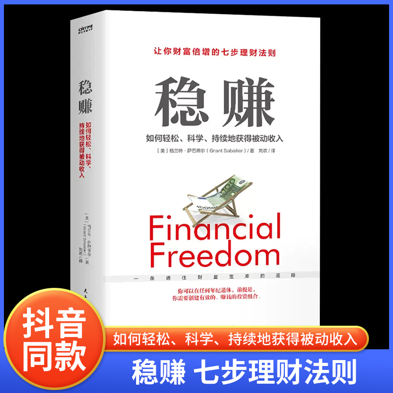 当当网 稳赚：如何轻松、科学、持续地获得被动收入（普通上班族提升额外收入） 正版书籍 书籍/杂志/报纸 金融投资 原图主图