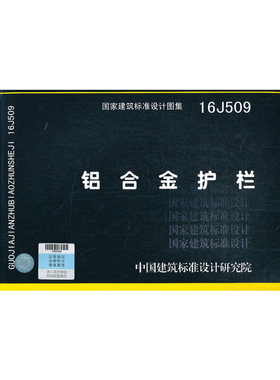 铝合金护栏16J509