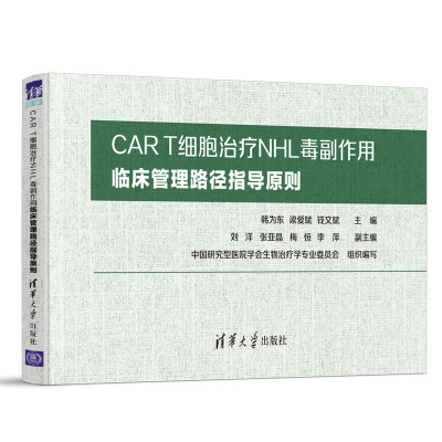 【当当网】CAR T细胞治疗NHL毒副作用临床管理路径指导原则 清华大学出版社 正版书籍