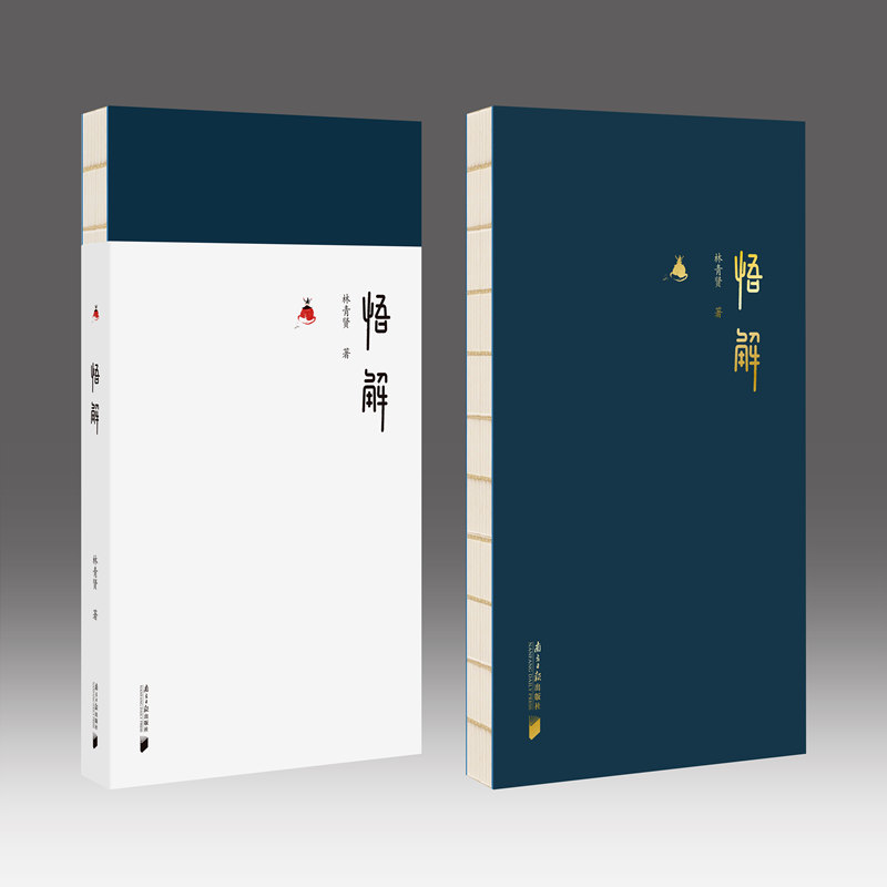 当当网 悟解 哲思小书 林青贤 爱 人生 幸福等课题的诚挚箴言 广东南方日报出版社 正版书籍