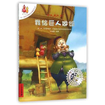 不一样的卡梅拉动漫绘本25：我给巨人做饭