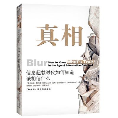 当当网 真相：信息超载时代如何知道该相信什么 比尔 科瓦奇 中国人民大学出版社 正版书籍