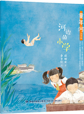 童年河·河边的小学（注音版）