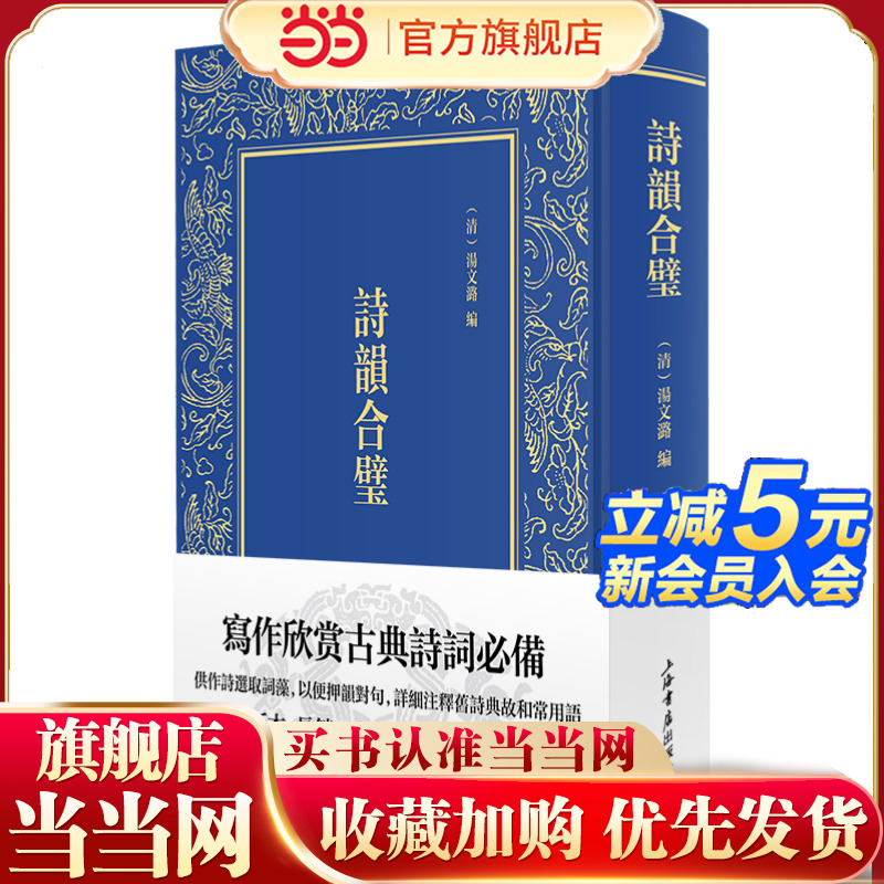 当当网 诗韵合璧 汤文潞 上海书店出版社 正版书籍