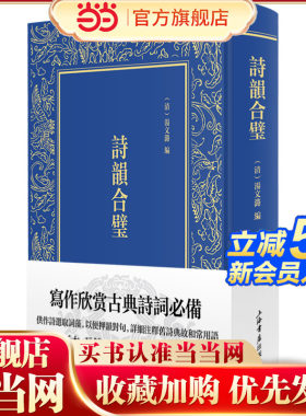 当当网 诗韵合璧 汤文潞 上海书店出版社 正版书籍